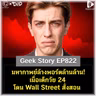 มหากาพย์ล้างพอร์ตล้านล้าน! เมื่อเด็กวัย 24 โดน Wall Street สั่งสอน | Geek Story EP823