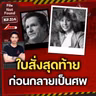 Cold Case ข้ามทศวรรษคลี่คลาย เพราะใบสั่งสุดท้ายกับรถยนต์ Lil Miss ที่หายไป | File Not Found EP.314