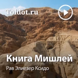 Рав Элиезер Ксидо  — Книга Мишлей