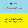 أكاذيب مفتراه على الله فى السنة النبوية  - ح 23