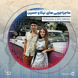 فصل ۴ قسمت ۷ : ماجراجوییهای کاوشگران ایرانی، نیکا و حسین