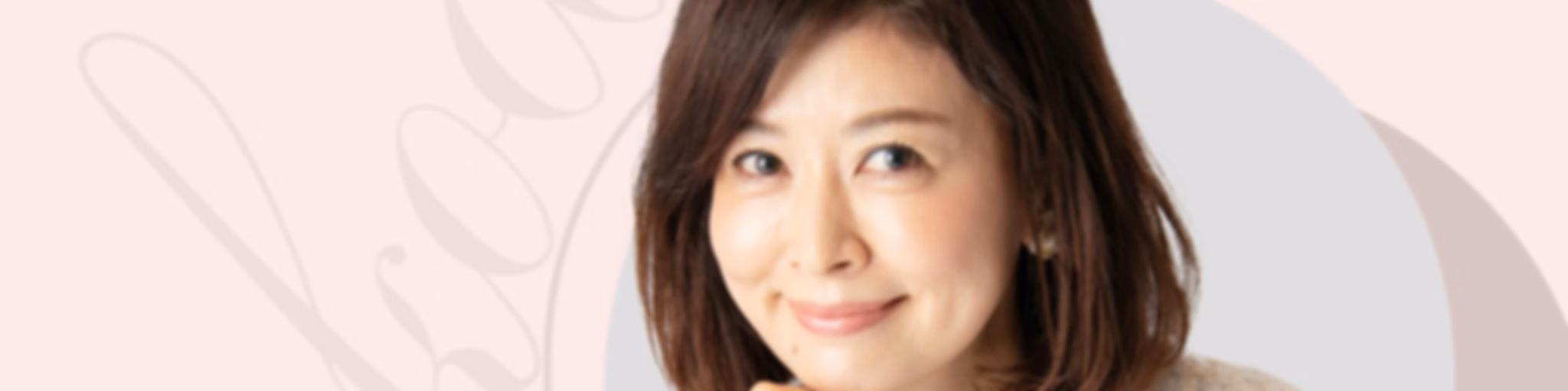 アラフィフアナウンサー・松井愛のすこ～し愛して♡～こみいった話～