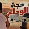 حجة الوداع واقتربت النهاية😢مشاعر مؤثرة تعلم الحج مع النبي السيرة النبوية ( 50 )