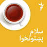 سلام پښتونخوا