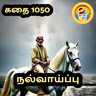 STORY 1050 | நல்வாய்ப்பு | STORY TIME TAMIL