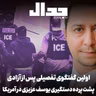 اپیزود ۹۴۸: پشت پرده دستگیری یوسف عزیزی در آمریکا در اولین گفتگوی تفصیلی پس از آزادی