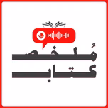 مُلخص كتاب
