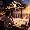 ملخص كتاب سحر التفكير الكبير | ديفيد ج. شوارتز