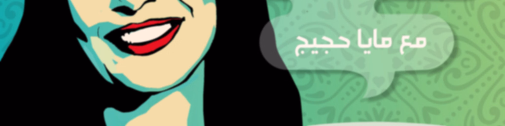 قهوة وخبرية مع مايا حجيج