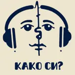Како си? I Kako si?