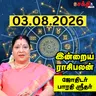 இன்றைய ராசிபலன் 03-08-26 | Horoscope | Today RasiPalan | திங்கள்கிழமை | ஆகஸ்ட் - 03 | Rasi Palan