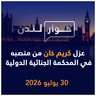تبعات عزل كريم خان من منصبه في المحكمة الجنائية الدولية | حوار لندن