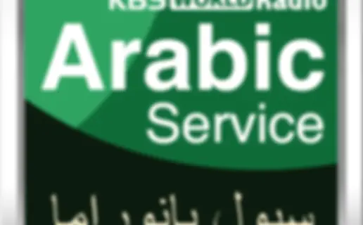 [KBS WORLD Radio] رسائل المستمعين