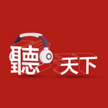 聽天下：天下雜誌Podcast