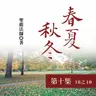 《春夏秋冬》第十集 (18之10)