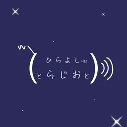 2026/06/01:ひらよし(仮)と、らじおと、4月から始まったラジオ番組、これ聴いてるよ、と。 from Radiotalk