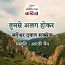 Tumse Alag Hokar | Sarveshwar Dayal Saxena