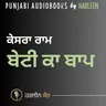 Ep107 ਬੇਟੀ ਕਾ ਬਾਪ - ਕੇਸਰਾ ਰਾਮ | Beti Ka Baap - Kesra Ram | Book : Zanani Paud | ਕਿਤਾਬ : ਜ਼ਨਾਨੀ ਪੌਦ | Voice - Harleen Kaur