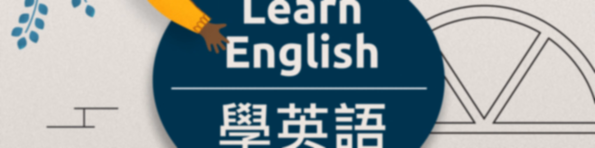 學英語