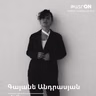ԹատրON | Գայանե Անդրասյան