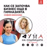 Как се започва бизнес още в гимназията: София Николова в подкаста "Дума на седмицата"