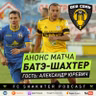 Анонс матча БАТЭ - Шахтер ⚒