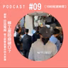 1095短波時間 #09：移工是破口？！聊聊亞旭電腦移工群聚染事件四大爭議