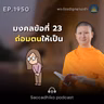 MT1950 มงคลข้อที่ 23 ถ่อมตนให้เป็น | พระไตรปิฎกยามเช้า EP.1950 17/08/69