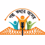 গল্প-কথার আসর ("Golpo Kothar Asor" - Bengali Stories told here)