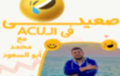 ACUصعيدى فى الـ
