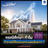 กรณีศึกษา ทำไม “ปริญสิริ” ทำรายได้โตสวนกระแสอสังหาฯ ? | ลงทุนแมนจะเล่าให้ฟัง