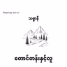 သစ္စာနီ - တောင်တန်းနှင့်လူ (စာတို)