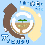アソビガタリ