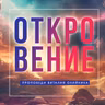 63. Откровение последнего выбора