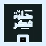 حلبة فكر