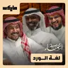 لغة الورد