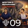 Сланы ў пакоі - Мой родны падкаст №9