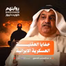 خفايا العقلية العسكرية الإيرانية | بودكاست روايتهم 059 | د. عبدالمحسن الشمري