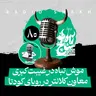 رادیو شاخ با فرشید منافی | فصل دوم اپیزود ۸۰ | موش‌تباه در غیبت کبری، معاون کلانتر در رویای کودتا