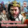 8HIS397 คนนี้คือ Braveheart ตัวจริง? ภารกิจแห่งชีวิตของ King Robert I