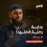 فاهم 86 | سلسلة رحلة الخلود - (1) الموت | مع د. أحمد العربي