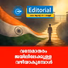 വന്ദേമാതരം ജയിലിലേക്കുള്ള വഴിയാകുമ്പോൾ