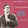 Ep119 ਹੀਰੋ - ਬਲਰਾਜ ਸਾਹਨੀ | Hero - Balraj Sahni | Gair Jazbati Diary by Balraj Sahni