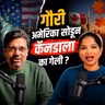 अमेरिका सोडून कॅनडा ? कंटेंट आणि A Amerikecha | American Bhau Club