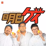Gay So What - 明日もゲイ