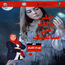 خلى بالك من ساعتك