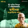 স্বাধীনতা সংগ্রামীদের ঘটনা | স্মৃতির সিন্দুক Ep - 02 | Real Stories | Podcast | Shonona