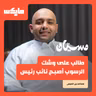 طالب على وشك الرسوب أصبح نائب رئيس