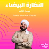 بودكاست White Galsses