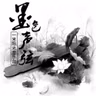 【墨色声弦】从别后之忆相逢-NJ墨离